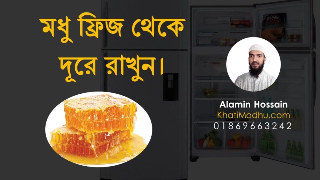 (ভিডিও সহ) মধু কি ফ্রিজে রাখতে হয়? - মধু বিক্রেতা আলামিন
