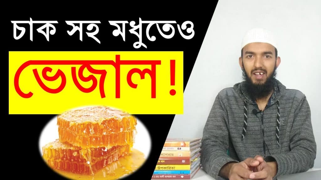 চাক সহ মধুতে কি ভাবে ভেজাল মেশায়