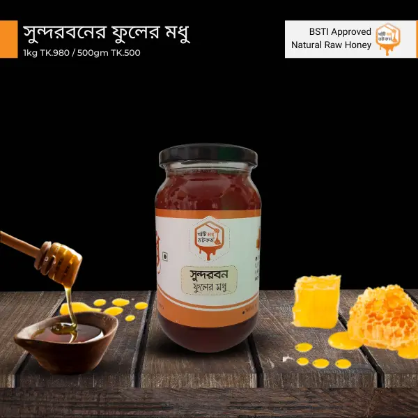 সুন্দরবনের ফুলের মধু (Sundarbans Natural Raw Honey)