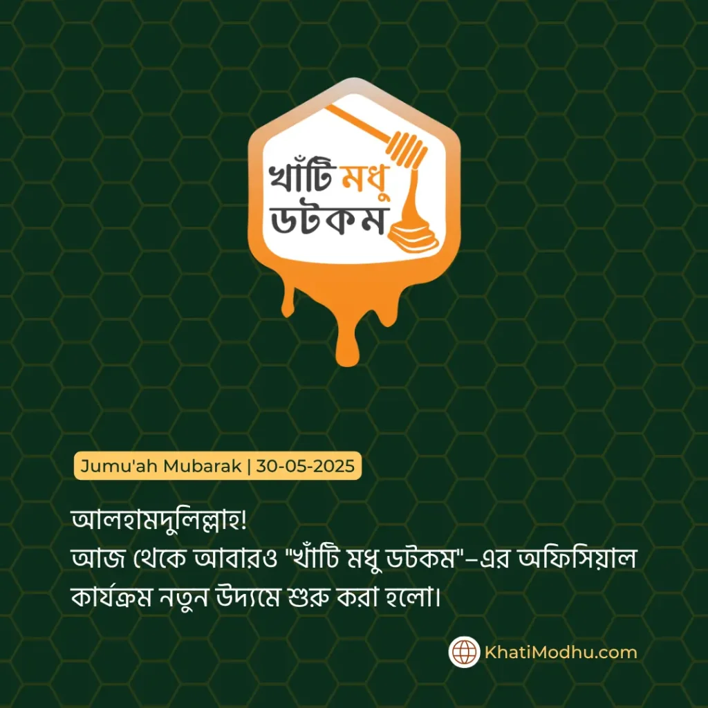 খাঁটি মধু ডটকম-এর অফিসিয়াল কার্যক্রম আবার শুরু হলো!